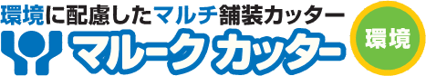 環境に配慮した舗装カッター《マルークカッター》